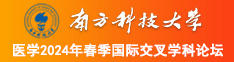 男人和女人秘免费视频南方科技大学医学2024年春季国际交叉学科论坛